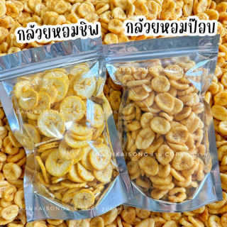 กล้วยหอมทองกรอบ 🍌กล้วยหอมป๊อบกรอบ รสธรรมชาติ กรอบ อร่อย ไม่น้ำตาล😊 กล้วยป๊อป กล้วยPOP กล้วย ผัก