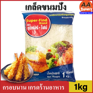 [ส่งทุกวัน] เกล็ดขนมปัง ตรา super-find 1kg เกล็ดชุบแป้งทอด ขนมปังกรอบ