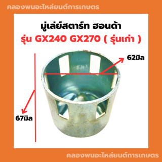 มู่เล่ย์สตาร์ท ฮอนด้า GX240 GX270 จานกระตุกGX240 มู่เล่ย์สตาร์ทGX270 ถ้วยสตาร์ทGX240 เบ้าสตาร์ทGX270