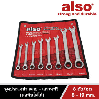 Also Tools ชุดประแจปากตาย - แหวนฟรี(คอพับไม่ได้) ขนาด 8-19 mm. 8 ตัว/ชุด รุ่น AD-48