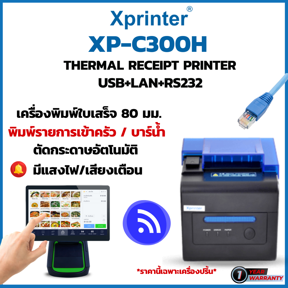 XP-C300H เครื่องพิมพ์ใบเสร็จ เครื่องพิมพ์สลิป 80 มม. Thermal Slip Printer USB+LAN+RS232 พิมพ์เร็ว รอ
