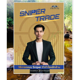 หนังสือThe Sniper Trade วิธีเทรดแบบ Sniper ทำกำ