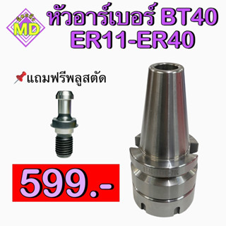 หัวอาร์เบอร์ BT40 ER11-ER40 (ARBOR BT40 ER11-ER40)