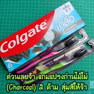 🔥8.8 แถมหนัก🔥 Colgate ยาสีฟันคอลเกต เกลือชาร์โคล 150g. แพ็คคู่ 2 หลอด EXP2026