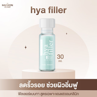 ฟิลเลอร์แบบทา hya filler ไฮยาแฮวอน เซรั่มไฮยา ลดริ้วรอย ตีนกา ร่องลึก รูขุมขนกระชับ Haewon Hyaluron Filler Serum