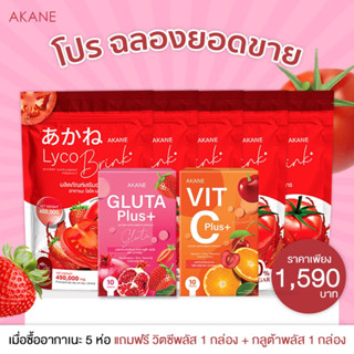 {5แถม2เซ็ตเหมาๆแถมกลูต้าแบบเคี้ยว ] AkaneLycoBrink อากาเนะ ไลโคบริ้ง✨🍅🍓🍎🍊 5ห่อ 150ซอง ตัวดังในtiktokแถมกลูต้าวิตซี