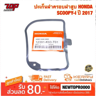 ปะเก็นฝาครอบฝาสูบ HONDA SCOOPY-i ปี2017 (12391-K93-T01)