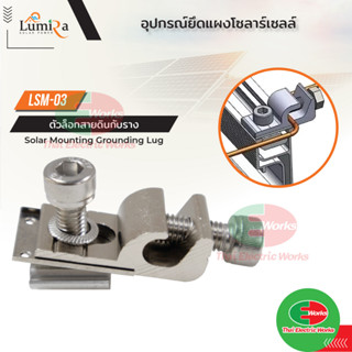 ตัวล็อคสายกราวด์ Ground Lug Wire Clamp Lumira Solar Mounting ตัวยึดสายกราวนด์ กับรางยึดโซล่าเซลล์