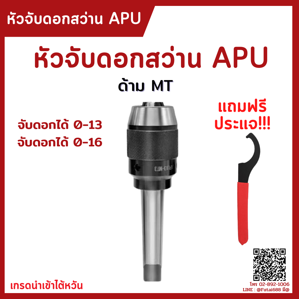 *พร้อมส่ง* หัวจับดอกสว่าน ด้ามMT เตเปอร์ APU Drill Chuck Holder MT2 MT3 MT4 แถมประแจ!! ทุกออเดอร์