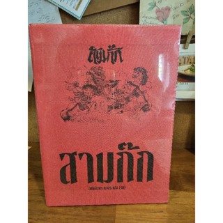 สามก๊ก ฉบับเจ้าพระยาพระคลัง(หน) 2เล่มจบ บรรจุกล่อง-Boxset