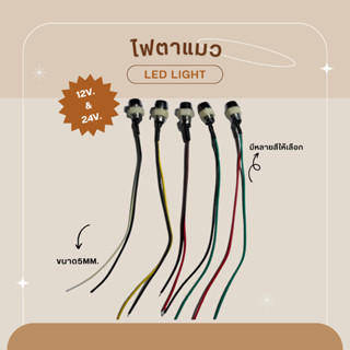 ไฟตาแมว 5 mm LED 12V. และ 24V. มีหลายสีให้เลือก