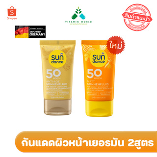 กันแดดผิวหน้า Sundance Spf 50 จากเยอรมัน มี 2สูตร  ขนาด 50ml.