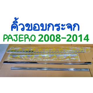 คิ้วขอบกระจก PAJERO 2008 2009 2010 2011 2012 2013 2014 มี4ชิ้น ยี่ห้อ:Lekone