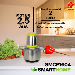 SMARTHOME เครื่องบดสับอเนกประสงค์ 2.5 ลิตร รุ่น SM-CP1604 [โปรดติดต่อผู้ขายก่อนทำการสั่งซื้อ]