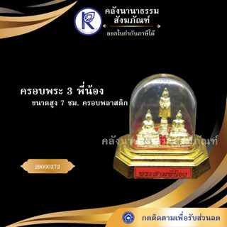 ✨ ครอบพระ 3 พี่น้อง  สูง 7 ซม. 29000272 ครอบพลาสติก ครอบพระ (พระพุทธรูป)  | คลังนานาธรรม สังฆภัณฑ์