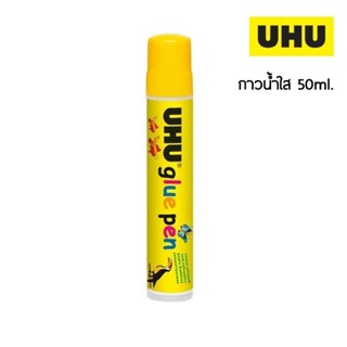 UHU กาวน้ำใส ยู้ฮู ขนาด 50ml. เนื้อกาวใส หัวฟองน้ำหุ้มผ้า ใช้งานง่าย