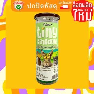 Tiny Kingdom หญ้าทีโมธีสติ๊ก ทีโมธีอัดแท่ง 12 แท่ง สำหรับสัตว์ฟันแทะ