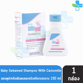 Sebamed Baby Shampoo 150 ml. ซีบาเมด เบบี้ แชมพู 150 มล. [1 ขวด]