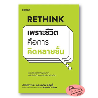 (พร้อมส่ง) หนังสือ..Rethink เพราะชีวิตคือการคิดหลายชั้น