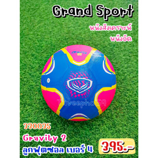 ⚽Gravity 2 ลูกฟุตซอล ยี่ห้อแกรนด์ สปอร์ต (Grand Sport) เบอร์ 4 หนังสังเคราะห์ รหัสสินค้า 330035 สีชมพู ราคา 375 บาท