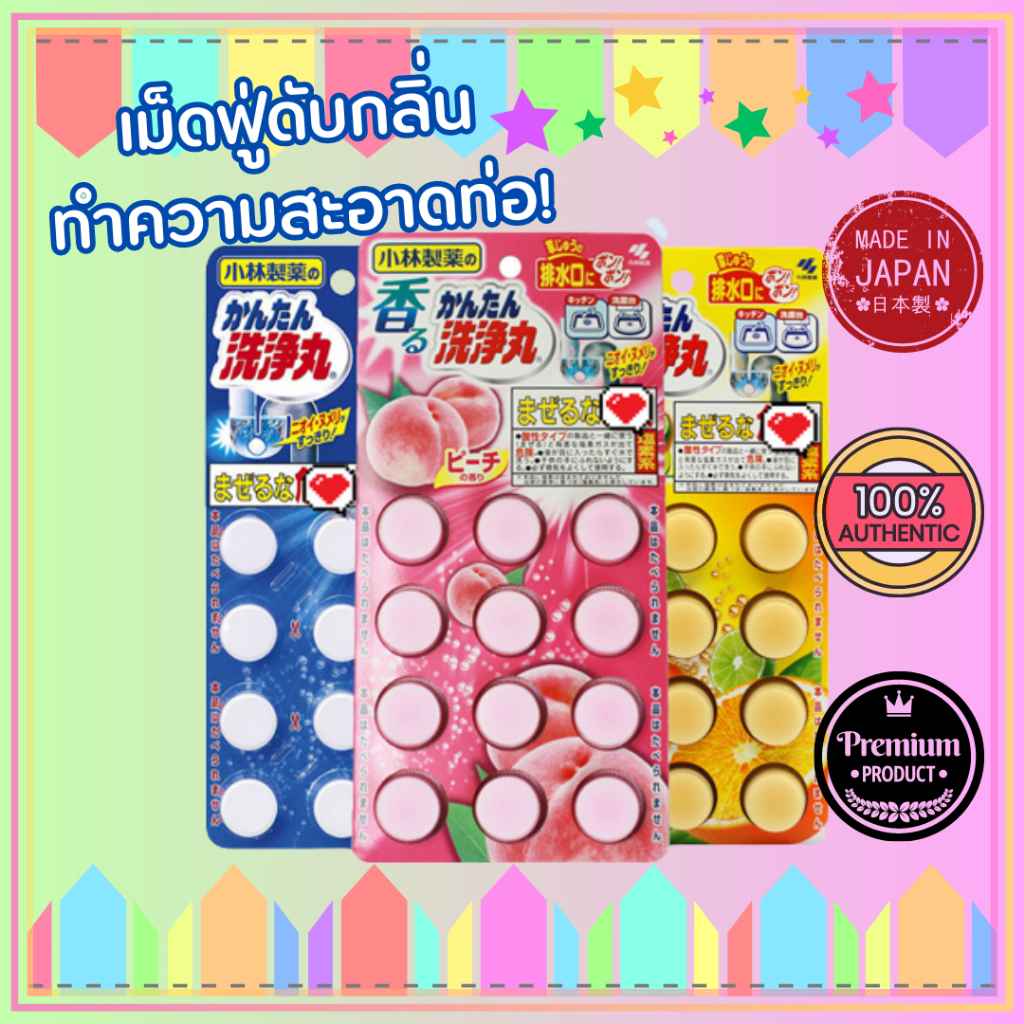 Kobayashi ( โคบายาชิ ) เม็ดฟู่ ทำความสะอาด อ่างล้างจาน ท่อระบายน้ำ ดับกลิ่น ของแท้จากญี่ปุ่น