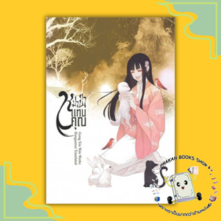 หนังสือ หมาป่าแทนคุณ เล่ม 1 ( 4 เล่มจบ ) Gong Xin Wen ห้องสมุดดอตคอม นิยาย จีน แปล จีนโบราณ prakanbooksshop