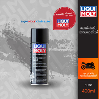 Liqui Moly Chain Lube สเปรย์จาระบีขาวเคลือบโซ่รถมอเตอร์ไซค์ ขนาด 400 มิลลิลิตร