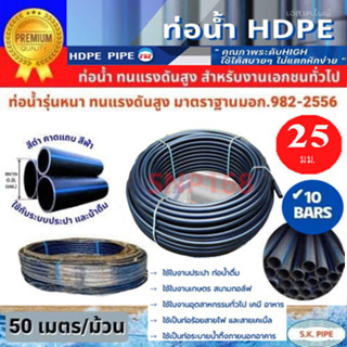 ท่อพีอี ประปา25มม. HDPE 50เมตร