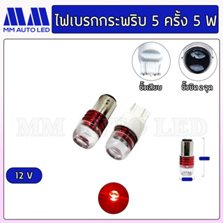 ไฟเบรกLED กระพริบ5ครั้ง(ราคา 1คู่ 2ชิ้น)