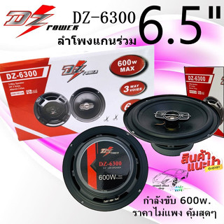 ราคาไม่แพง คุ้มเกินคุ้ม ลำโพงเสียงกลาง DZ 6.5 นิ้ว...(ราคา/คู่)... เสียงดี ไม่กินวัตต์ DZ-6300 ลำโพงแกนร่วม 3ทาง