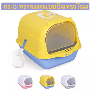 HM-ห้องน้ำแมว พร้อมที่ตักทราย มีฝา มีที่หิ้วพกพาไปได้สะดวก