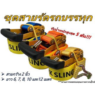 สายรัดรถบรรทุก stark sling รับน้ำหนัก 5 ตัน สายกว้าง 2 นิ้ว ยาว 6, 7, 8, 10 และ 12 เมตร