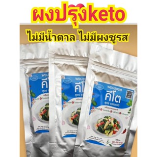 keto ผงปรุงรสketo ไม่มีชูรส ไม่มีน้ำตาล ผงปรุงสูตรธรรมชาติ ผงปรุงรสคลีน ผงปรุงรส ผงปรุงรสสำหรับเด็ก