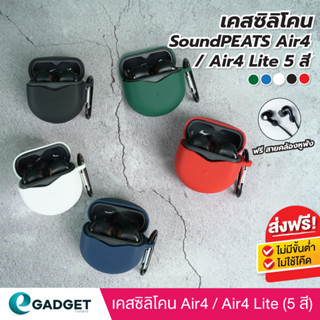 (5สี+ฟรีสาย) เคส ซิลิโคน SoundPEATS SoundPEATS Air4/Air4 Lite แถมสายคล้องหูฟัง