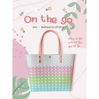 กระเป๋าสาน รุ่น : On the go สีพาสเทลขนมชั้น