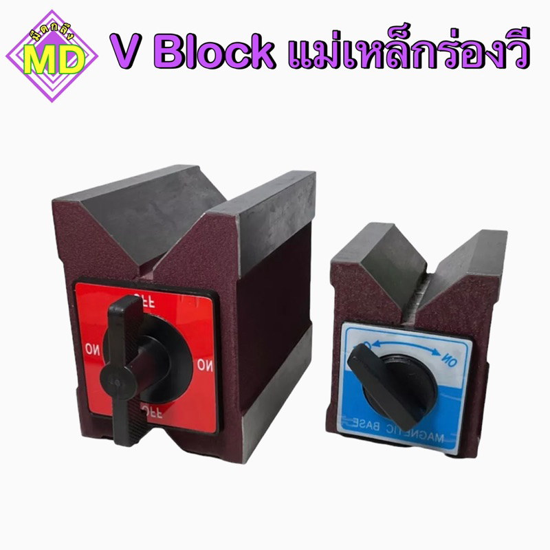 V Block แม่เหล็กร่องวี