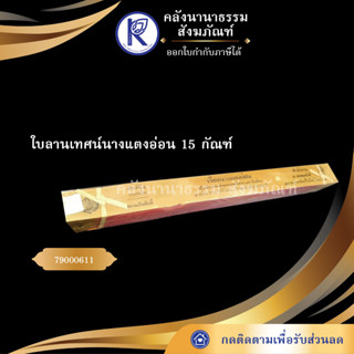 ✨  ใบลานเทศน์นางแตงอ่อน 15 กัณฑ์ 79000611 (คัมภีร์/เทศน์/ถวาย/หนังสือพระ/ทำบุญ/คลังนานาธรรม) | คลังนานาธรรม สังฆภัณฑ์