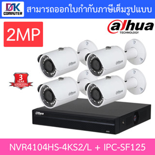 DAHUA ชุดกล้องวงจรปิด 2MP รุ่น NVR4104HS-P-4KS2-L + IPC-SF125 จำนวน 4 ตัว แบบเลือกซื้อ