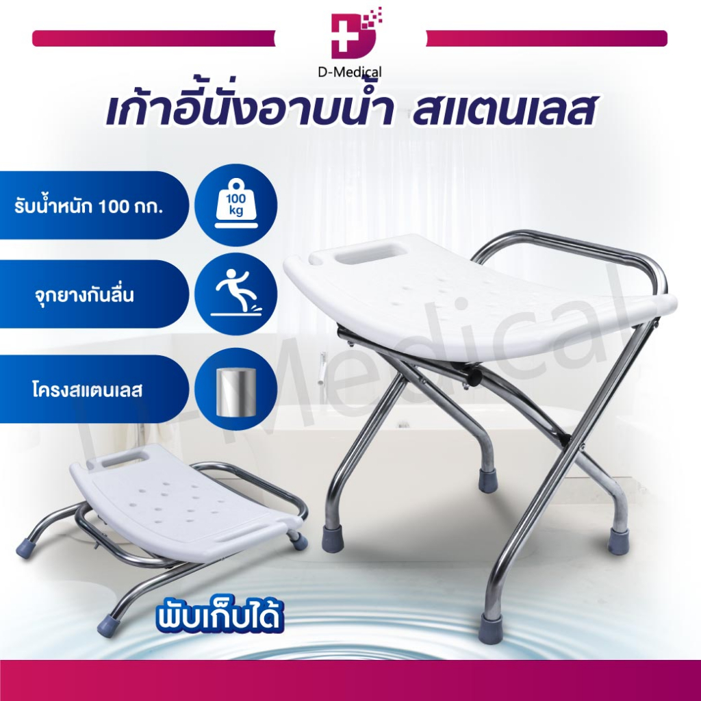 เก้าอี้นั่งอาบน้ำพับได้ ผลิตจากสแตนเลส น้ำหนักเบา มีจุกยางกันลื่น ปลอดภัยต่อการใช้งาน! /D-MEDICAL