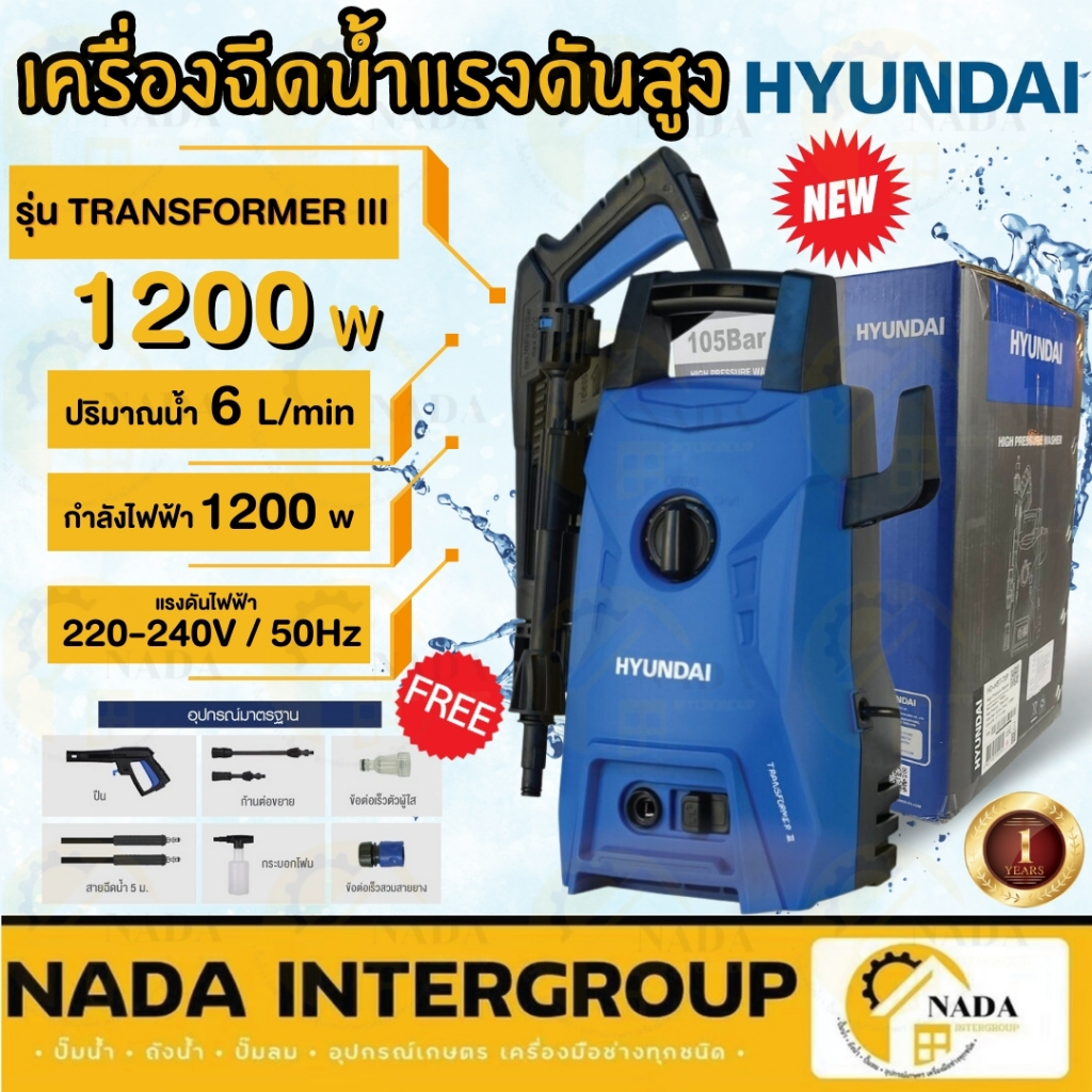 HYUNDAI เครื่องฉีดน้ำแรงดันสูง 105 BAR รุ่น Transformer3 เครื่องฉีดน้ำ เเรงดันสูง ฉีดน้ำ ปั๊มอัดฉีด 