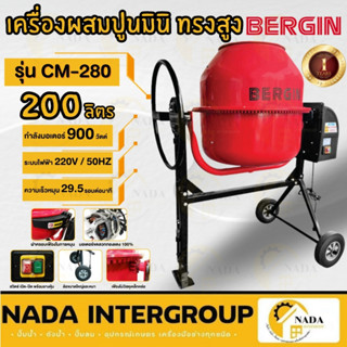 BERGIN เครื่องผสมปูน รุ่น CM-280 200 ลิตร เครื่องผสมคอนกรีต 200ลิตร เครื่องผสมปูนฉาบ เครื่องโม่ปูน โม่