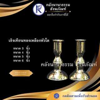 ✨  เชิงเทียนทองเหลืองหัวโต 3/4/5/6 นิ้ว | คลังนานาธรรม สังฆภัณฑ์