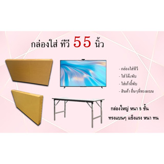 กล่องใส่ TV 55 นิ้ว หนา 5ชั้น ขนาด 9x124x72 (ราคาต่อใบ)