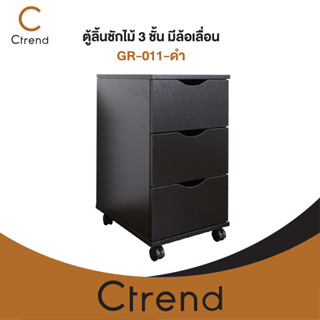 Ctrend ตู้ลิ้นชักไม้ 3 ชั้น มีล้อเลื่อน GR-011 สีดำ