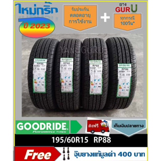 ยางรถเก๋ง 195/60R15 GOODRIDE กู๊ดไรด์ รุ่น RP88 ขอบ15 (จำนวน 4 เส้น)