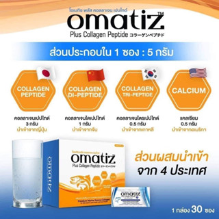 แท้ 100% โอเมมิช คอลลาเจน เปปไทด์ omatiz collagen peptide ขนาด กล่องละ 25 ซอง