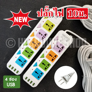 ปลั๊กไฟราคาถูก สาย 10เมตร. 8เมตร. 5เมตร. 3เมตร USB 4ช่อง 2500w วัสดุแข็งแรง สายไฟเส้นใหญ่ มีปุ่มเปิด/ปิด แยกช่องอิสระ