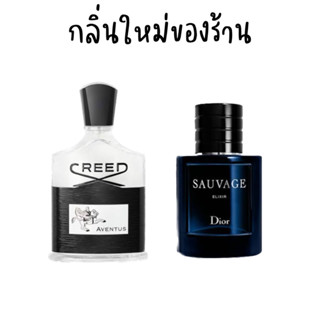 (น้ำหอมแบ่งขาย) กลิ่นใหม่ของร้าน