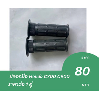 ปลอกมือ Honda C700 C900 ราคาต่อ 1 คู่