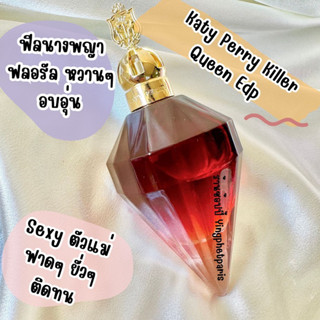 แบ่งขาย Katy perry Killer Queen Edp แท้ทุกหยด ของแท้ 💯💯%